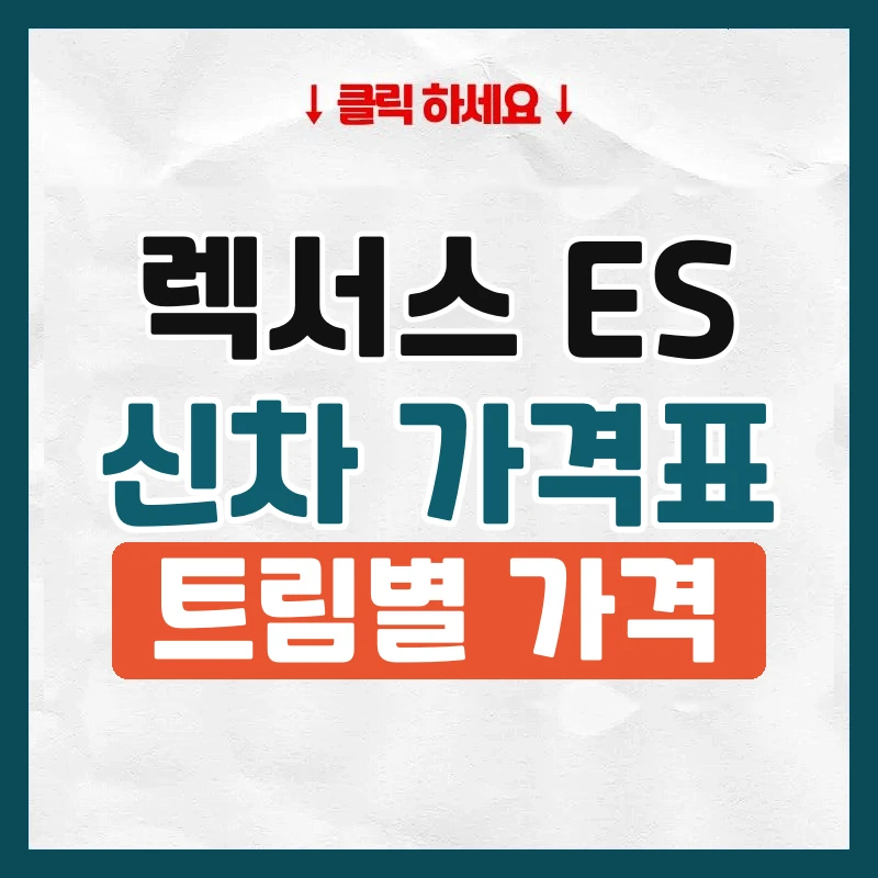ES 신차 가격표