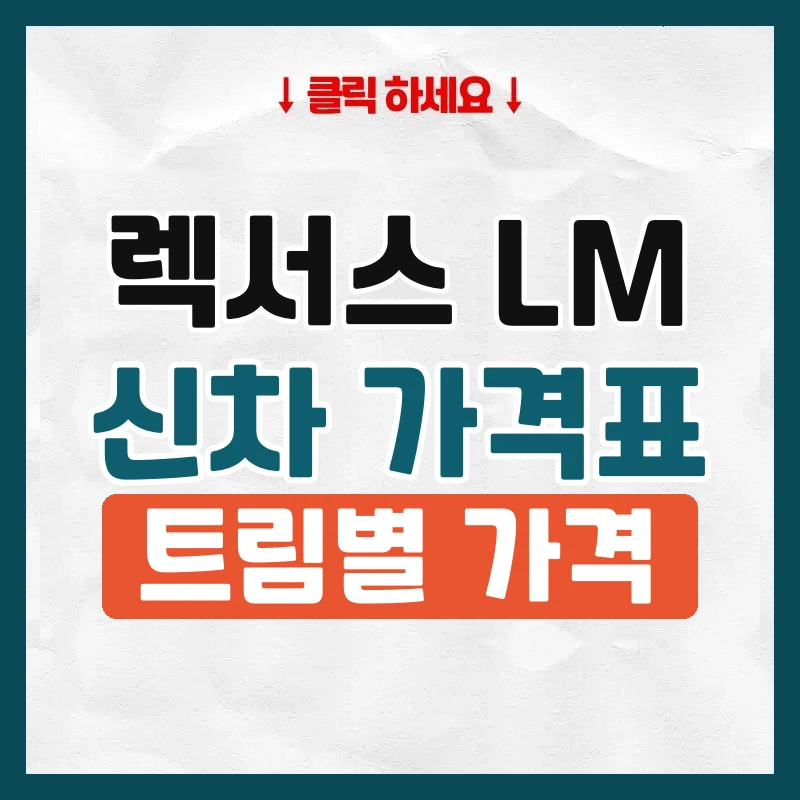 LM 신차 가격표