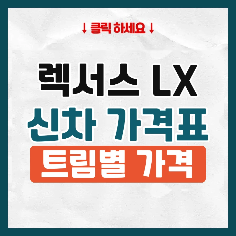 LX 신차 가격표