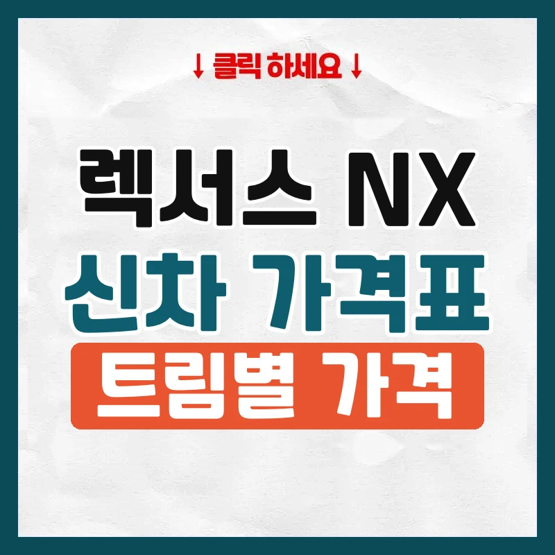 NX 신차 가격표