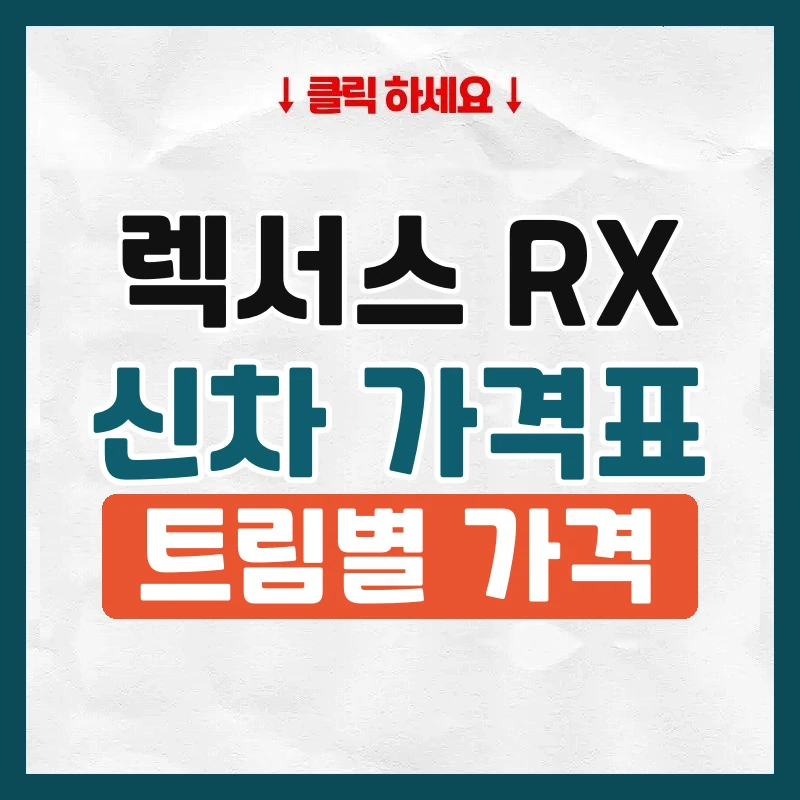 RX 신차 가격표