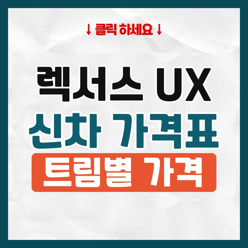 UX 신차 가격표