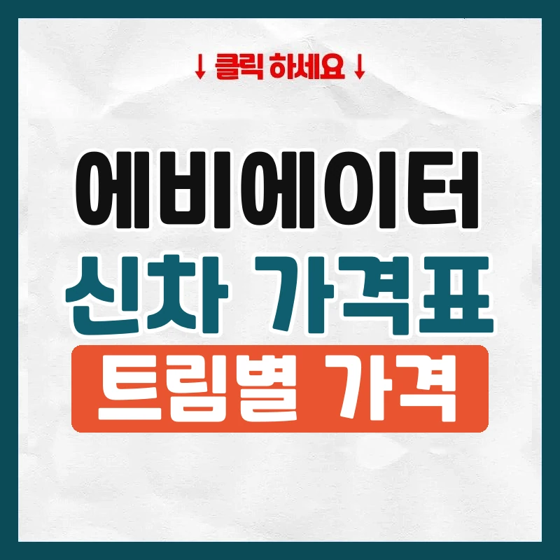 에비에이터 신차 가격표
