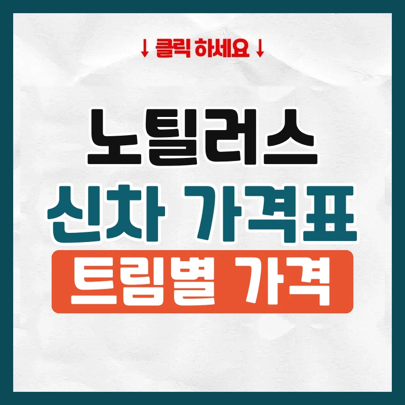 노틸러스 신차 가격표