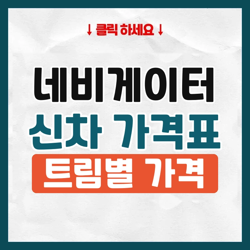 네비게이터 신차 가격표