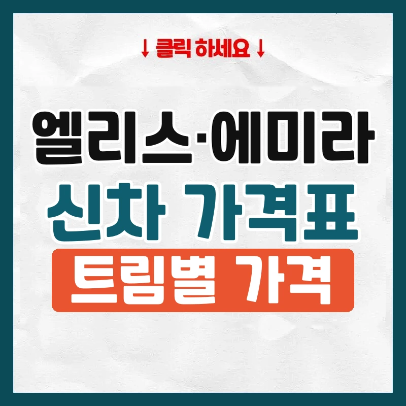 엘리스·에미라 신차 가격표
