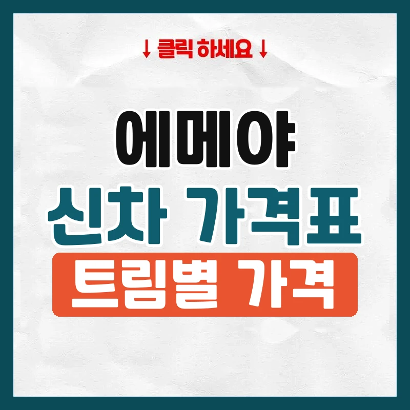 에메야 신차 가격표