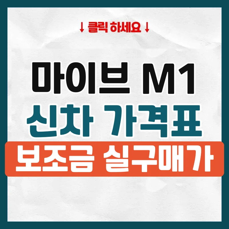 M1 신차 가격표