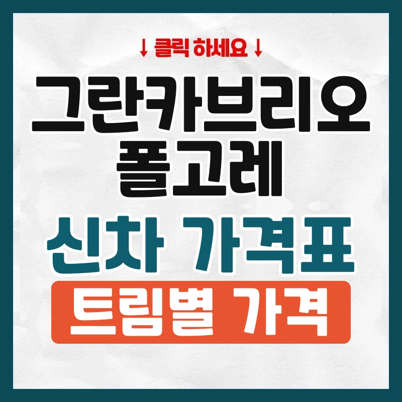 그란카브리오 폴고레 신차 가격표