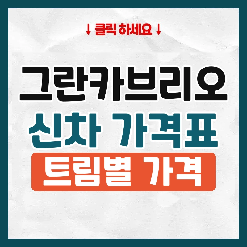 그란카브리오 신차 가격표