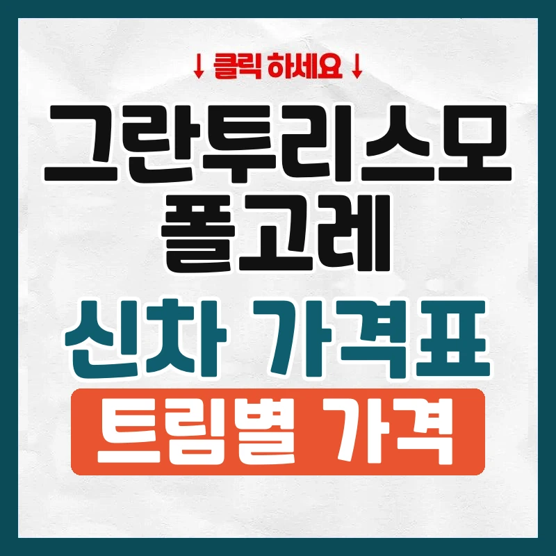 그란투리스모 폴고레 신차 가격표