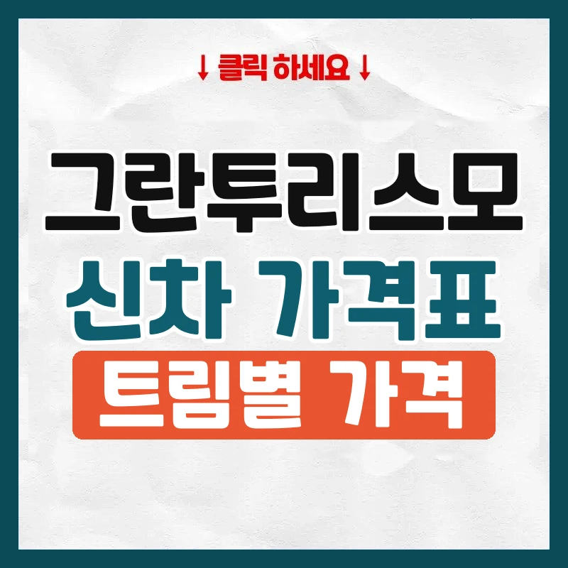 그란투리스모 신차 가격표