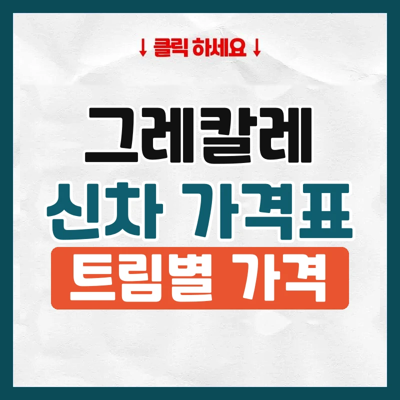 그레칼레 신차 가격표