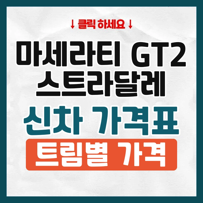 GT2 스트라달레 신차 가격표