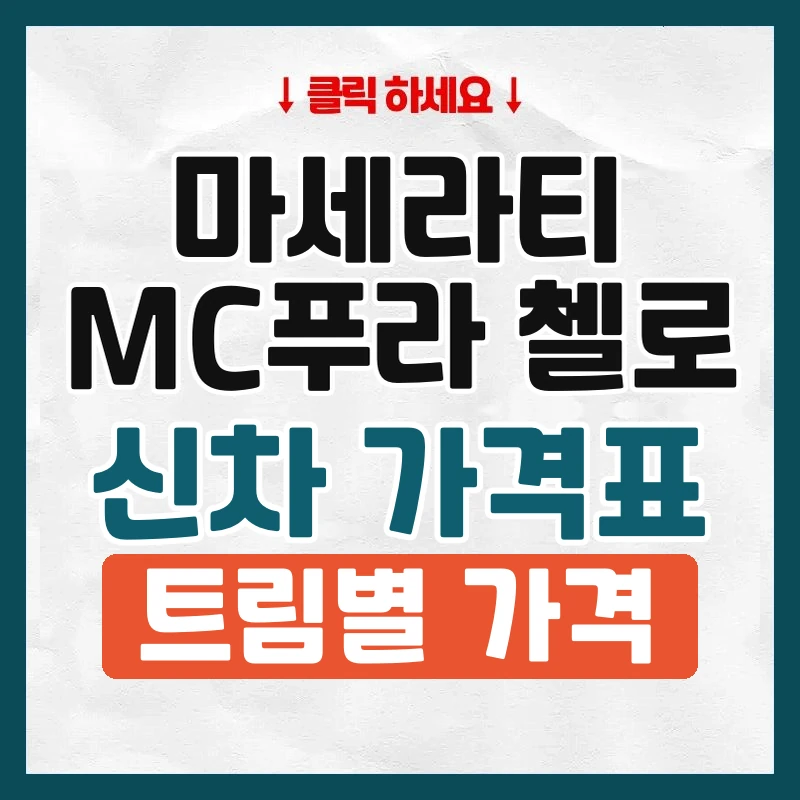 MC푸라 첼로 신차 가격표