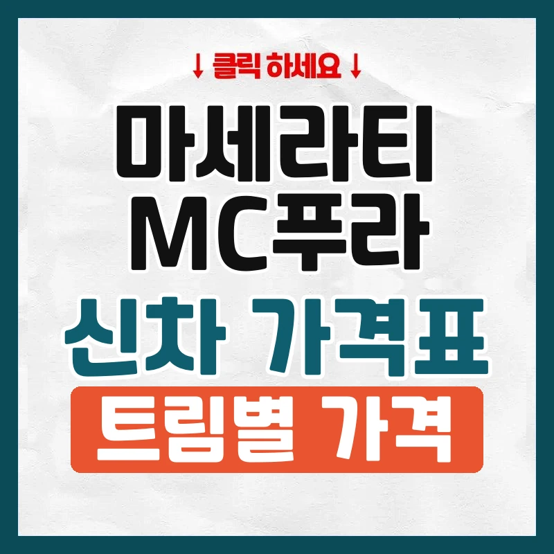 MC푸라 신차 가격표