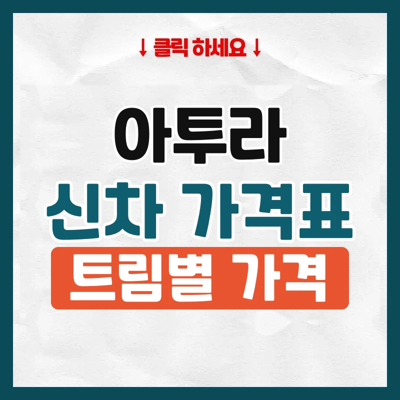 아투라 신차 가격표