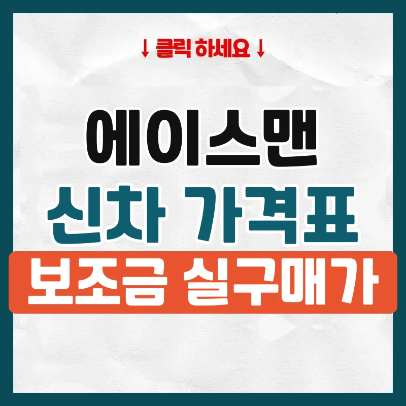 에이스맨 신차 가격표