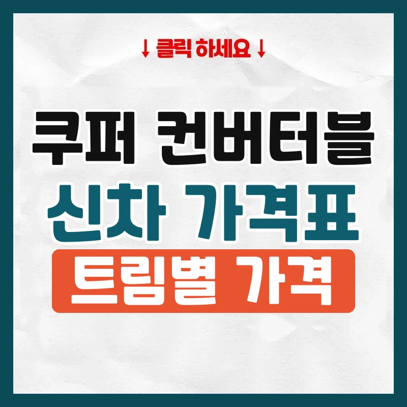 쿠퍼 컨버터블 신차 가격표