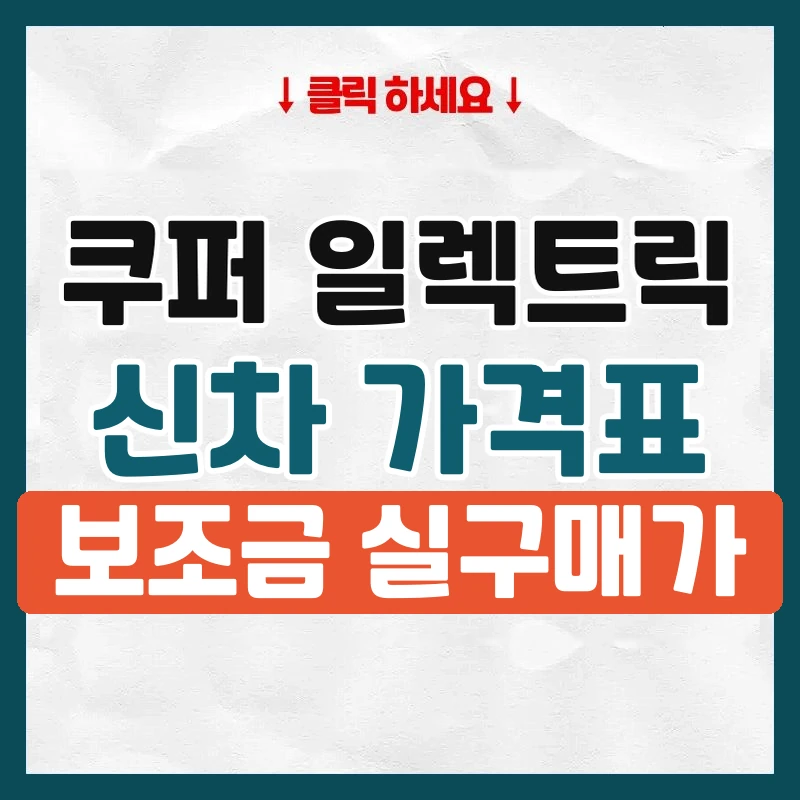 쿠퍼 일렉트릭 신차 가격표