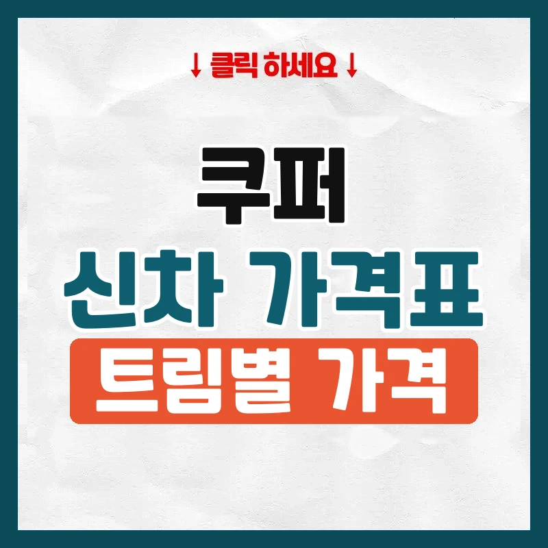 쿠퍼 신차 가격표