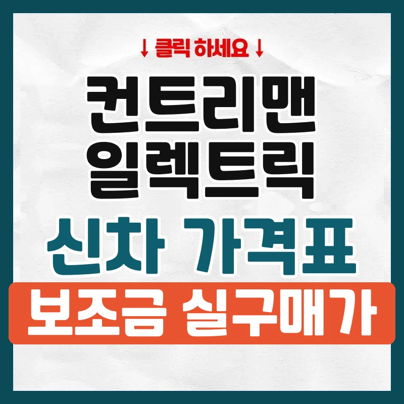 컨트리맨 일렉트릭 신차 가격표