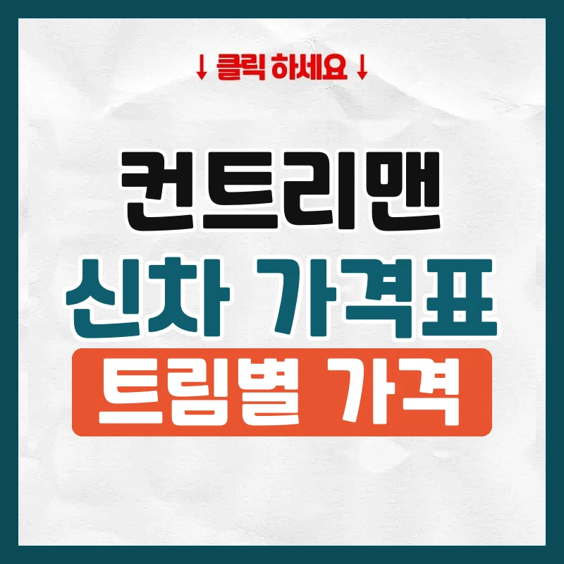 컨트리맨 신차 가격표