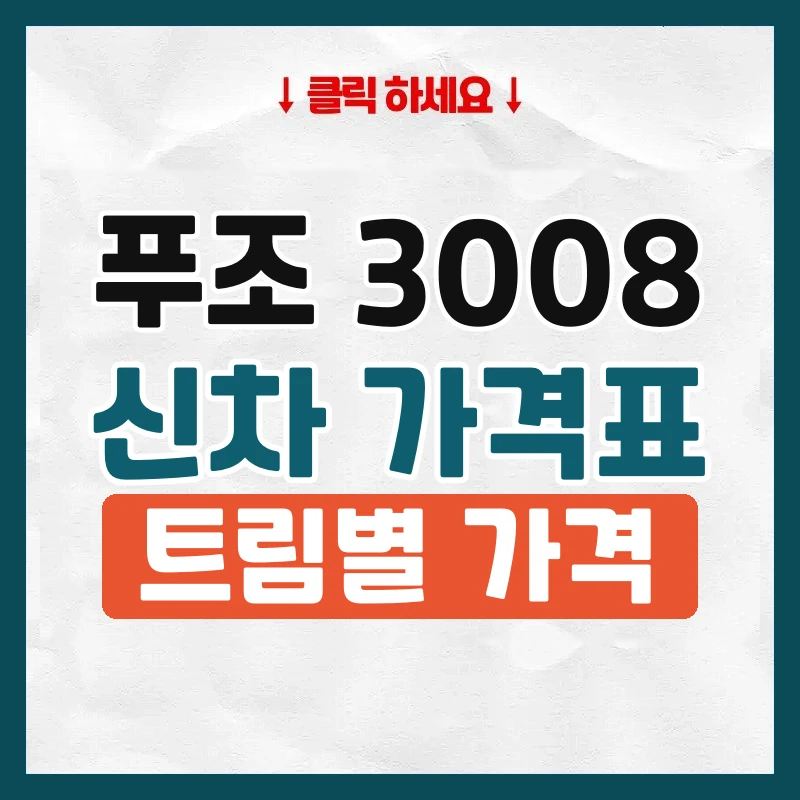3008 신차 가격표
