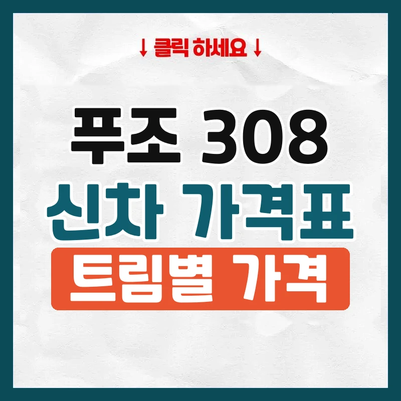 308 신차 가격표