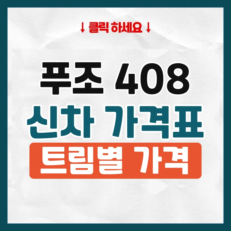 408 신차 가격표
