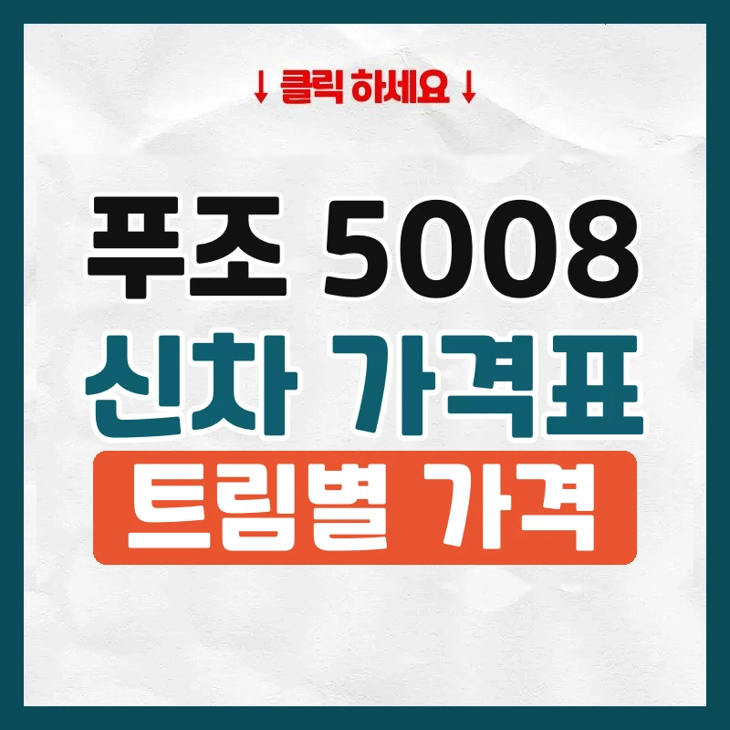 5008 신차 가격표