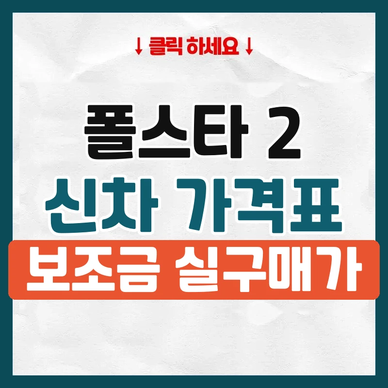 폴스타 2 신차 가격표