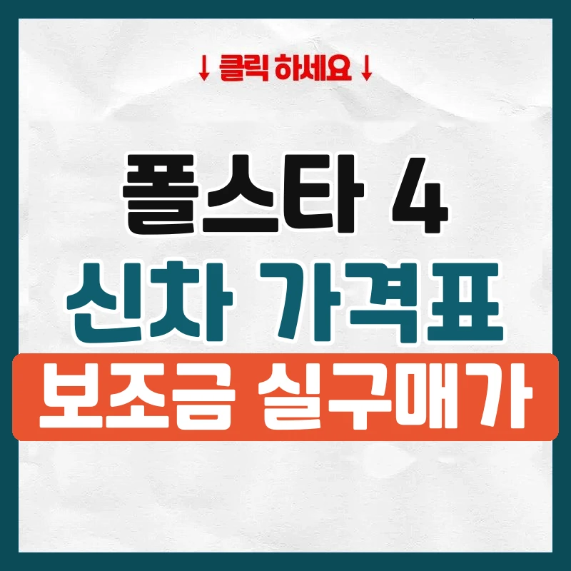 폴스타 4 신차 가격표