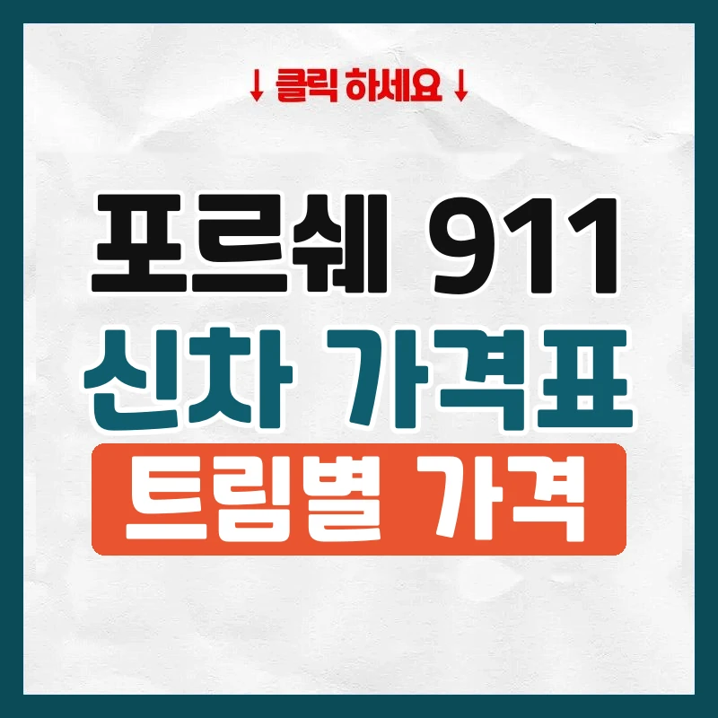 911 신차 가격표