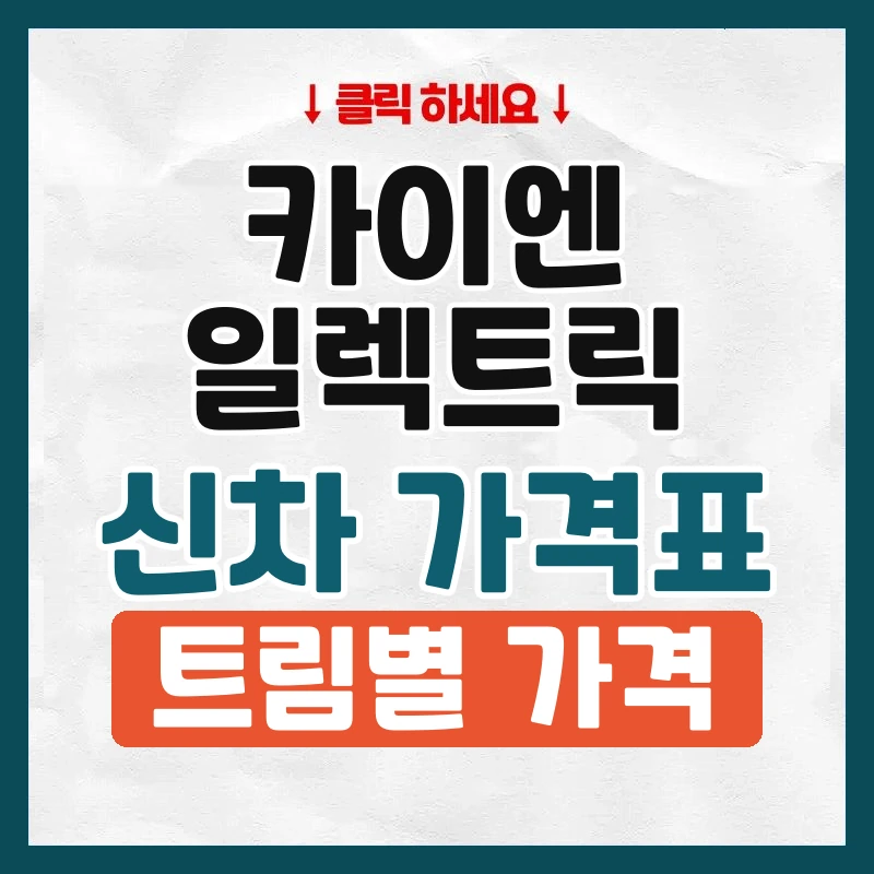카이엔 일렉트릭 신차 가격표