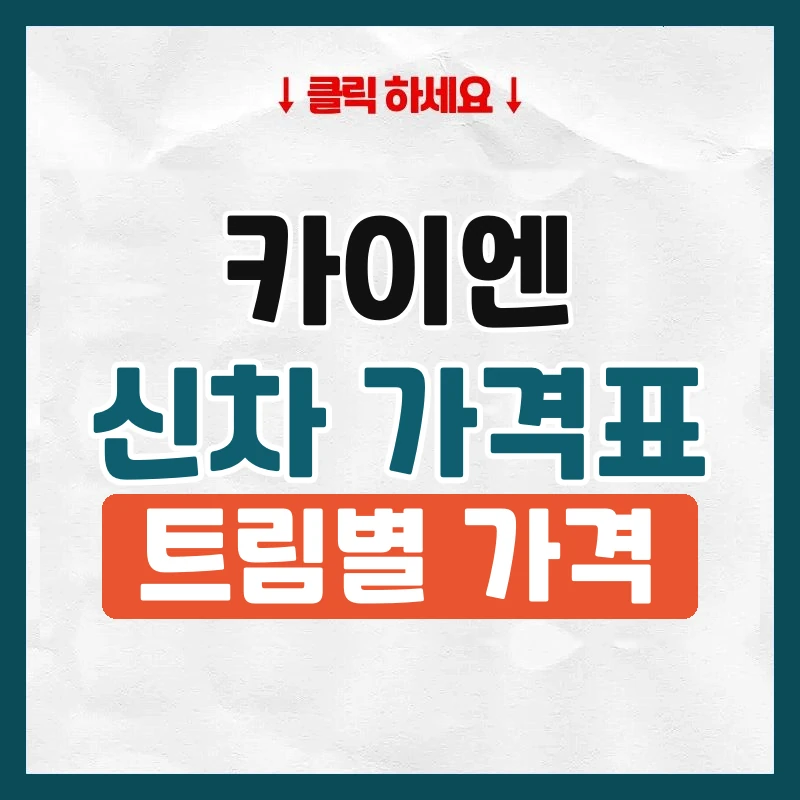 카이엔 신차 가격표