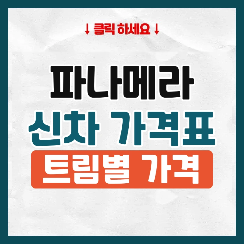 파나메라 신차 가격표