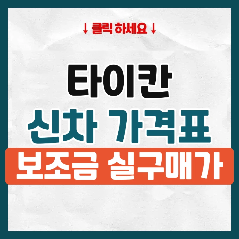 타이칸 신차 가격표