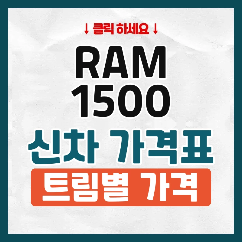 RAM 1500 신차 가격표