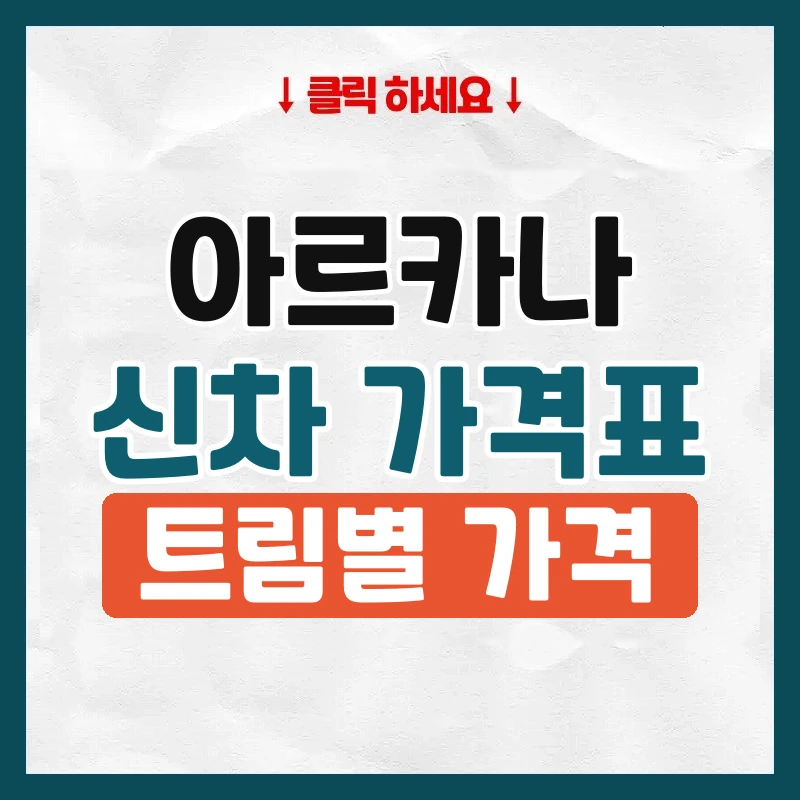 아르카나 신차 가격표