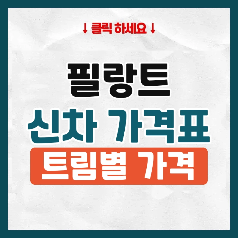 필랑트 신차 가격표