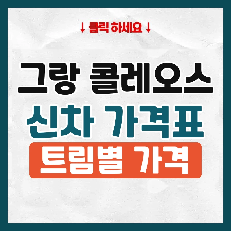 그랑 콜레오스 신차 가격표