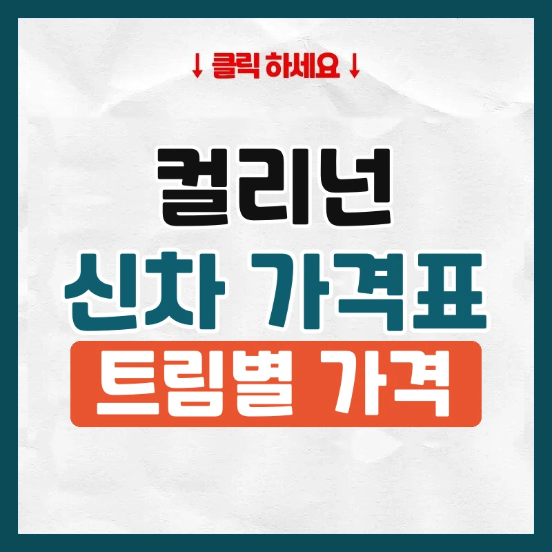 컬리넌 신차 가격표