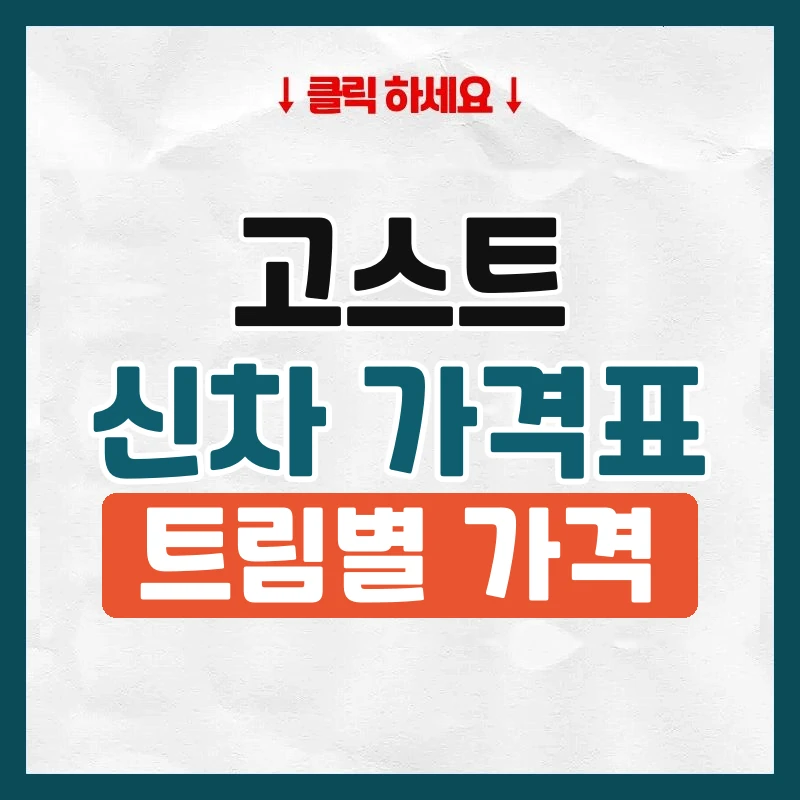 고스트 신차 가격표