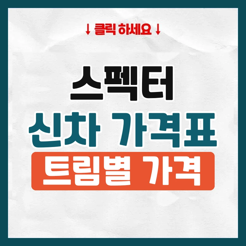 스펙터 신차 가격표