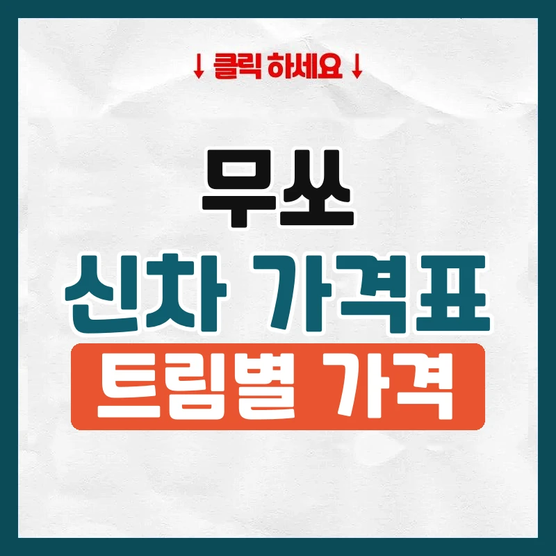 무쏘 신차 가격표