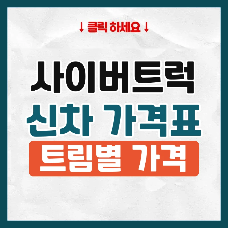 사이버트럭 신차 가격표
