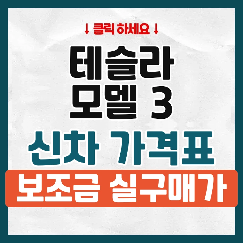 모델 3 신차 가격표