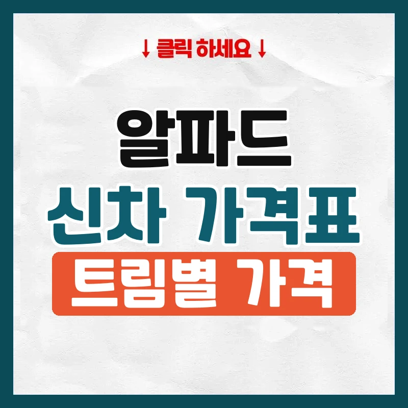 알파드 신차 가격표