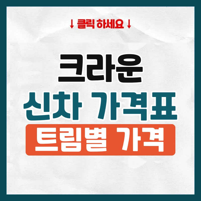 크라운 신차 가격표